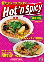2023年珍來夏のエスニックフェア『Hot'n Spicy』　 夏にピッタリな辛みと酸味の「トムヤムタンメン」 「エスニック風 肉野菜炒め」の2品を期間限定で販売！