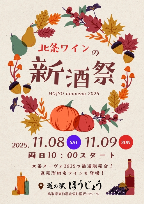 北条ワインの新酒祭!