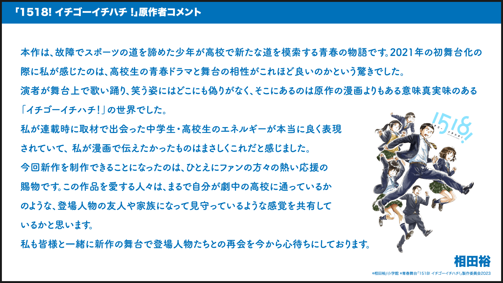 青春舞台「1518! イチゴーイチハチ!」2023 原作者コメント