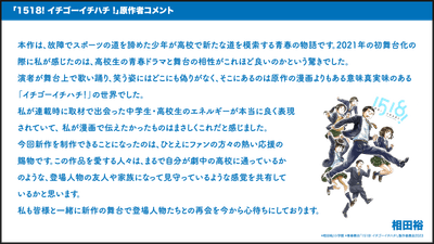 青春舞台「1518! イチゴーイチハチ!」2023　原作者コメント