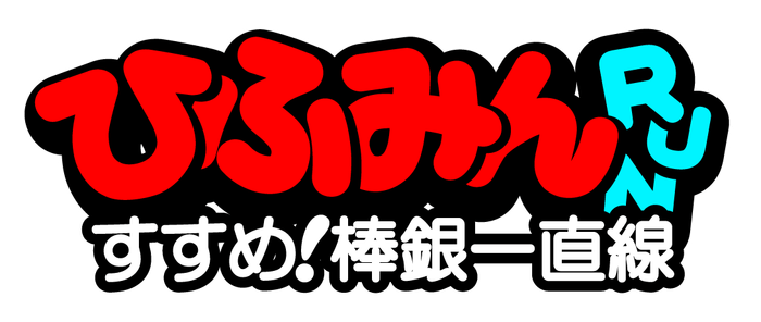 「ひふみんRUN すすめ！棒銀一直線」ロゴ