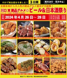 2024年4月26日～28日、川口駅前キュポ・ラ広場で“庶民派食フェス” 「川口×絶品グルメ☆ビール＆日本酒祭り2024」を開催