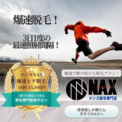【最短でヒゲ脱毛を完了？！】3日に1回のNAX「爆速脱毛プラン」10回コース！
