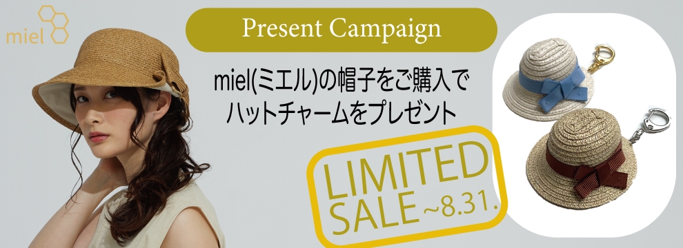 miel(ミエル)限定セール&プレゼントキャンペーン実施中です!