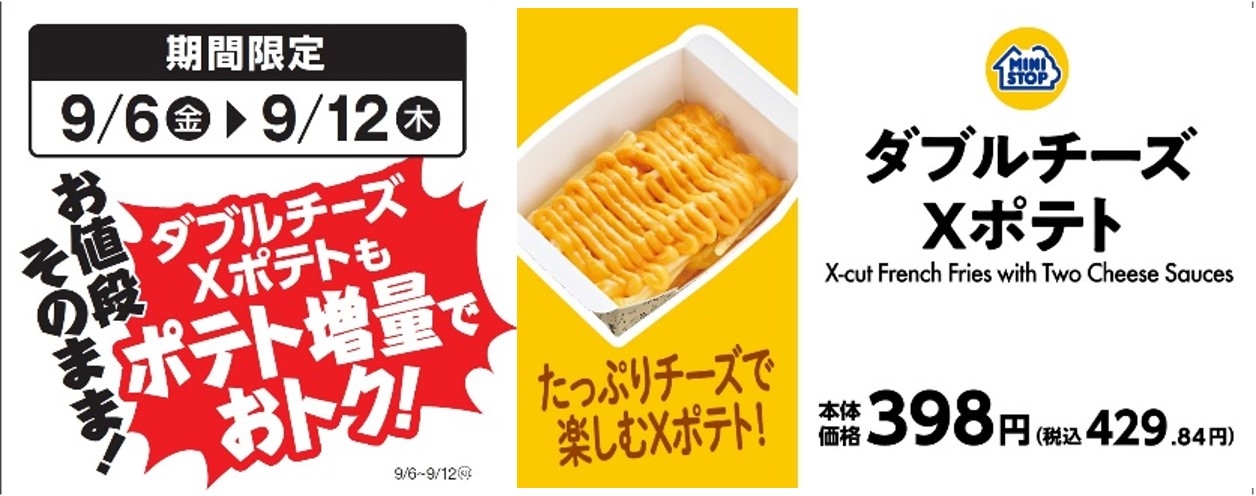 ダブルチーズXポテト 販促画像 (イメージ画像)