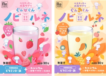 成長期の子どもに向けた栄養機能食品「ぐんぐんノビルネ」新発売！ ～お子様のすこやかな成長を栄養面からサポートいたします～