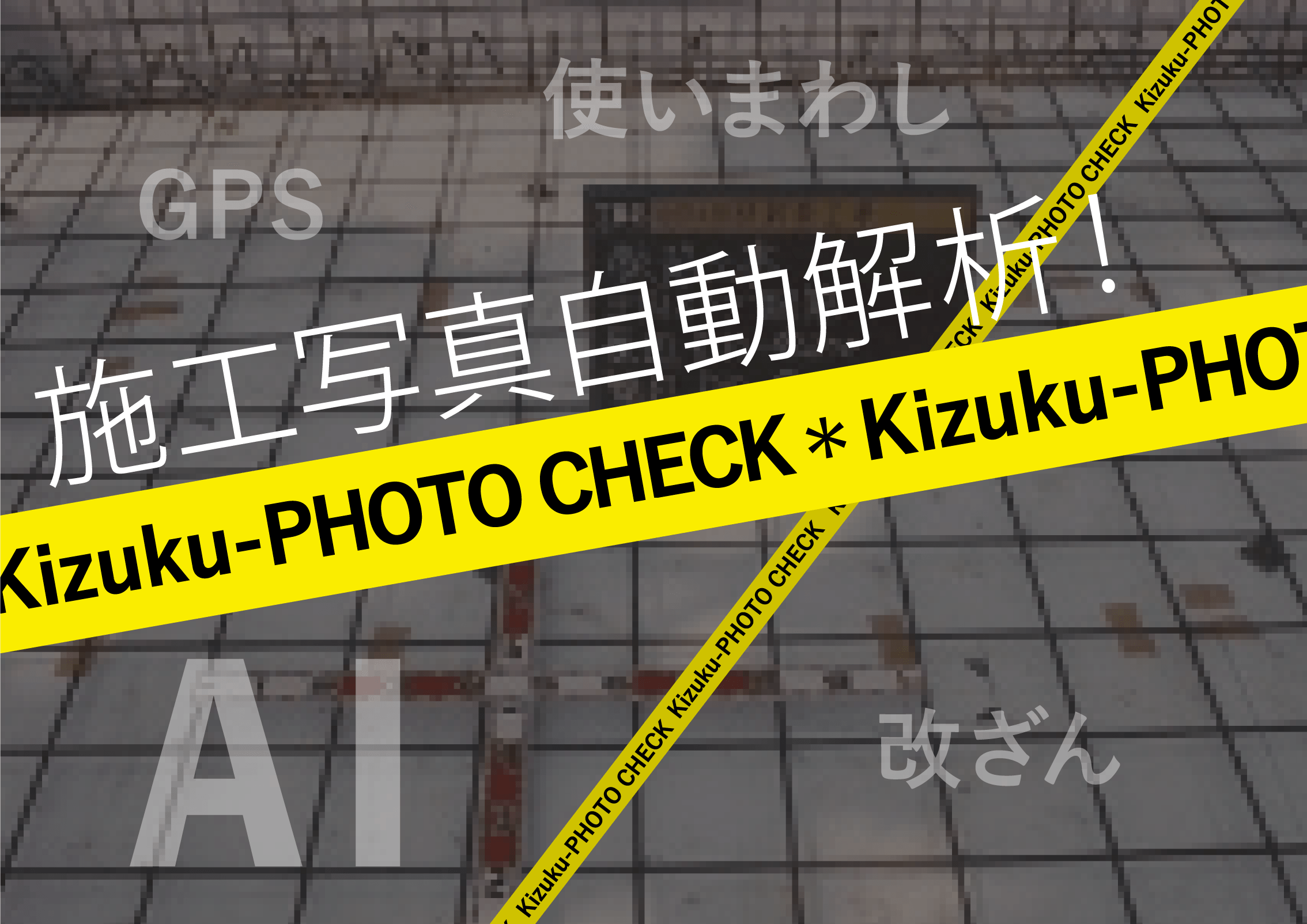 報告書の写真の証跡を自動チェック！ 現場施工管理アプリ「Kizuku」に