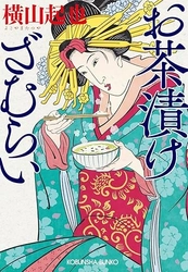 日本歴史時代作家協会賞の作家による異色ヒーロー時代小説『お茶漬けざむらい』誕生！