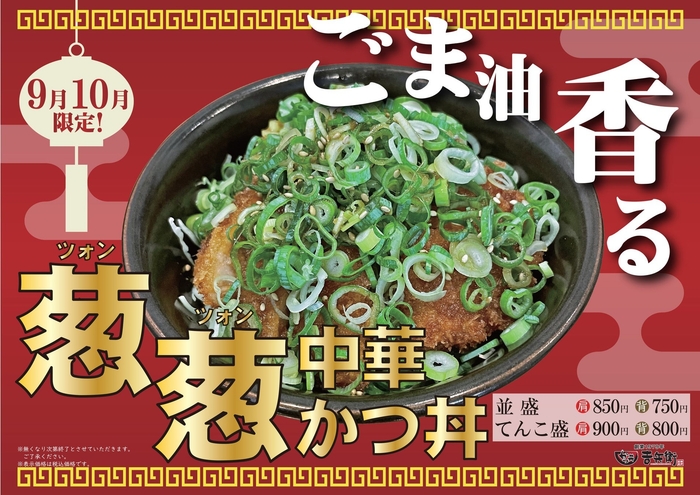 【9月10月限定】葱葱中華かつ丼