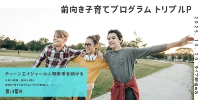 オンラインセミナー『ティーンエイジャーの人間関係を助ける（特定ティーンTRIPLE Pセミナーシリーズ）』を開催します