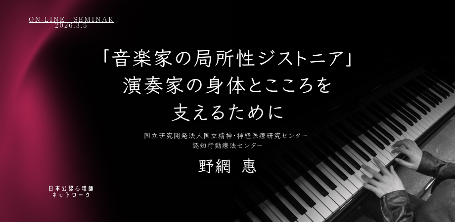 オンラインセミナー『「音楽家の局所性ジストニア」──演奏家の身体とこころを支えるために』を開催します