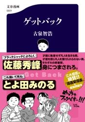 佐藤秀峰氏、とよ田みのる氏がＷ絶賛！ 漫画家漫画の問題作『ゲットバック』、12月16日発売 
