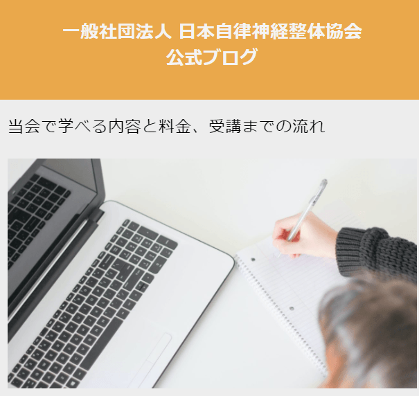 一般社団法人日本自律神経整体協会が公式ブログにて 「当会で学べる