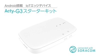 手軽にIoTをはじめられる「Acty-G3 スターターキット」を SORACOM IoTストアで5月20日より提供開始！ 発売を記念して、期間限定割引提供キャンペーンを実施！