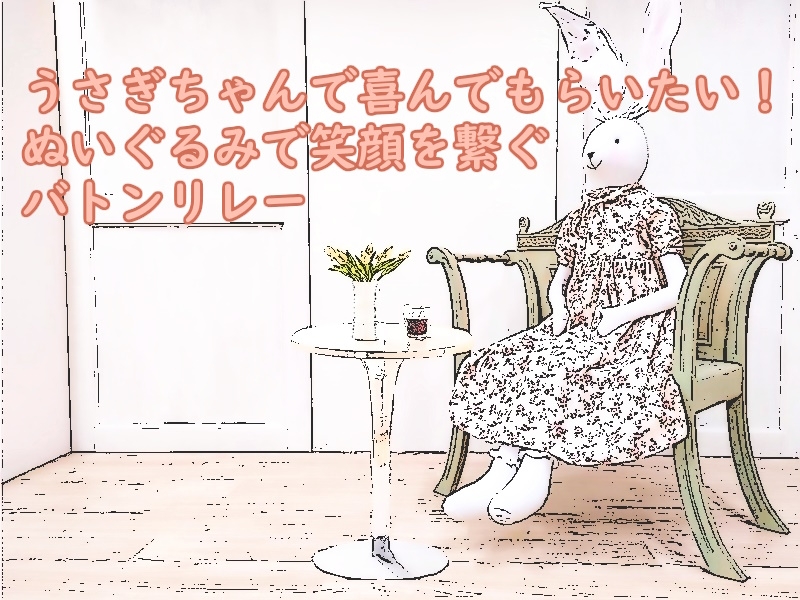 うさぎのぬいぐるみで『笑顔を繋ぐバトンリレー』クラウドファンディングプロジェクトが、子ども関連施設への寄附に繋がります!