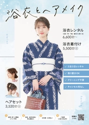 「浴衣レンタル」「着付け」「ヘアセット」が、 すべて一箇所で完結。 アトリエはるかの夏季限定・浴衣メニューが、 6月1日よりスタート！