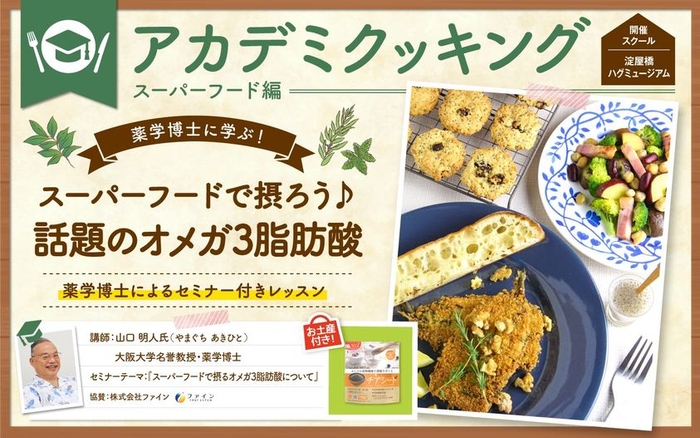 大阪ガスクッキングスクール アカデミクッキング チアシードプレゼント