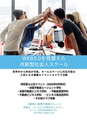 どなたでも参加可能“9月16日入学式開催”本格スタート 　～第15期国際不動産カレッジアカデミア～