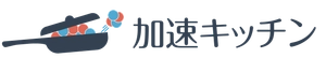 加速キッチン合同会社