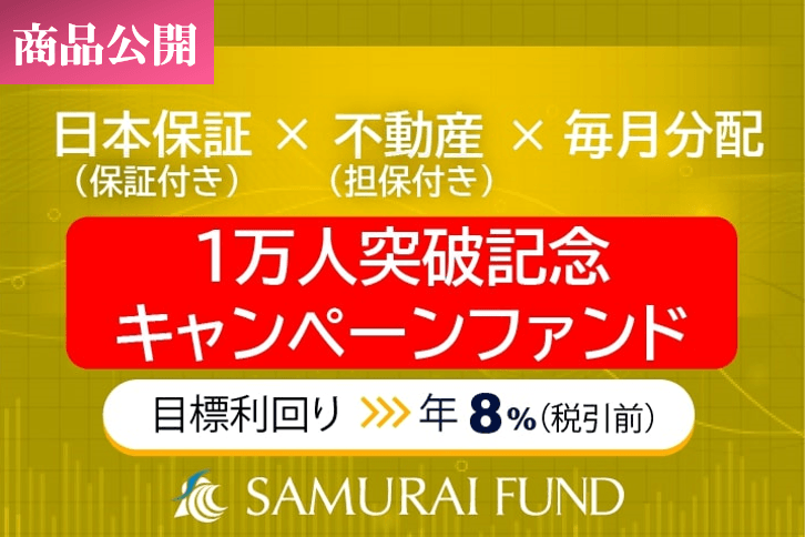 新商品 SAMURAI FUND累計登録ユーザー1万人突破を記念し、『【日本保証 保証付き×不動産担保×毎月分配】1万人突破記念キャンペーンファンド』を公開