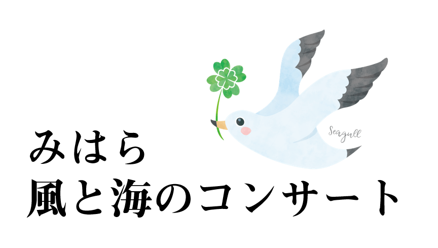三原市芸術文化センター開館15周年記念『みはら風と海のコンサート』合唱参加者募集