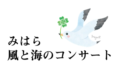 三原市芸術文化センター開館15周年記念『みはら風と海のコンサート』合唱参加者募集
