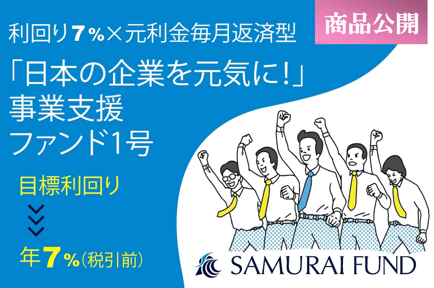 新商品「日本の企業を元気に!」 事業支援ファンド1号を公開