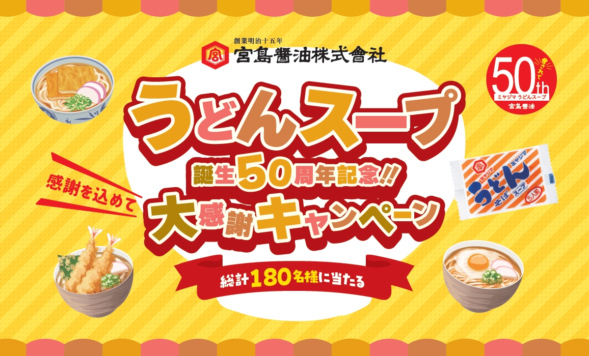 うどんスープ誕生50周年記念!!大感謝キャンペーン