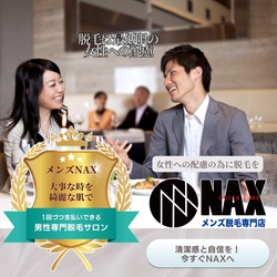 「清潔感は男のエチケット！脱毛は女性へのさりげない気配り」メンズNAX