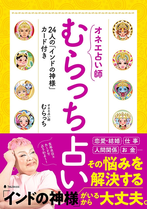 新宿二丁目のオネエ占い師による大注目の「むらっち占い」 大きな愛と