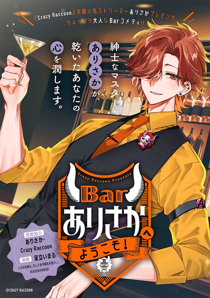 『Barありさかへようこそ!』