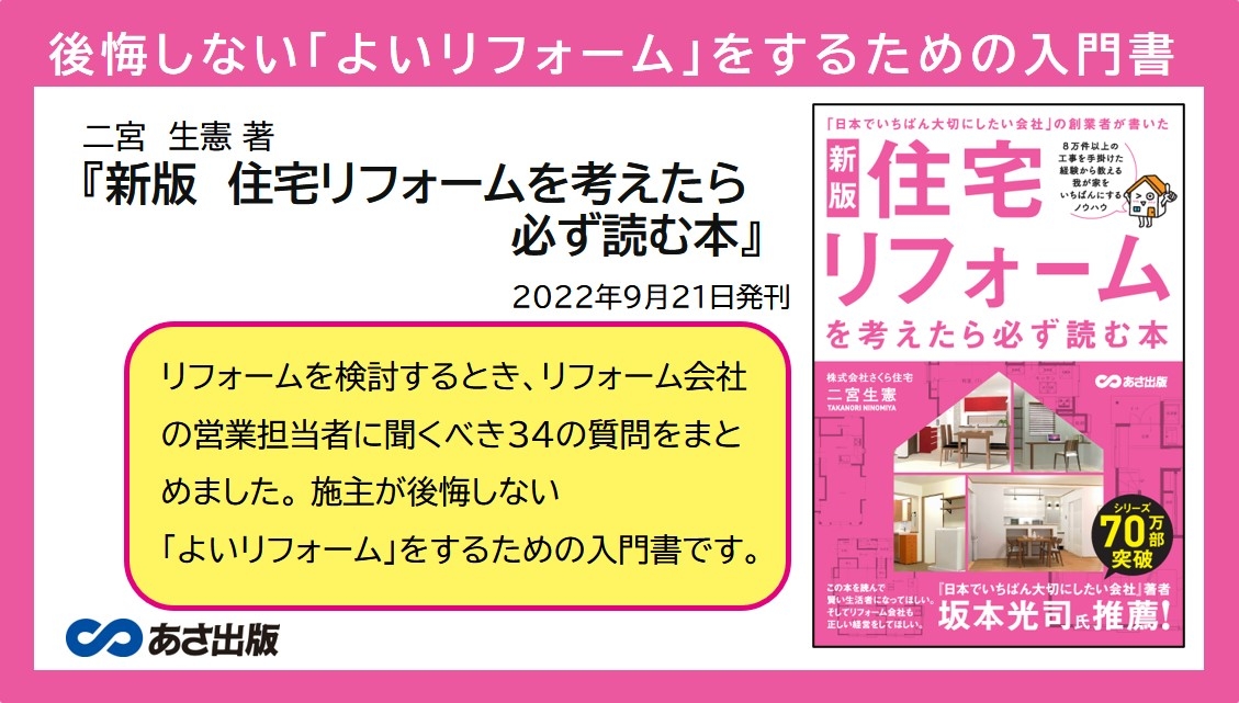 二宮生憲 著『新版 住宅リフォームを考えたら必ず読む本』2022年9月21