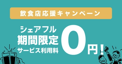 日本の飲食を応援したい! スキマバイトアプリ「シェアフル」が 飲食店舗向けに無料キャンペーンを開始!