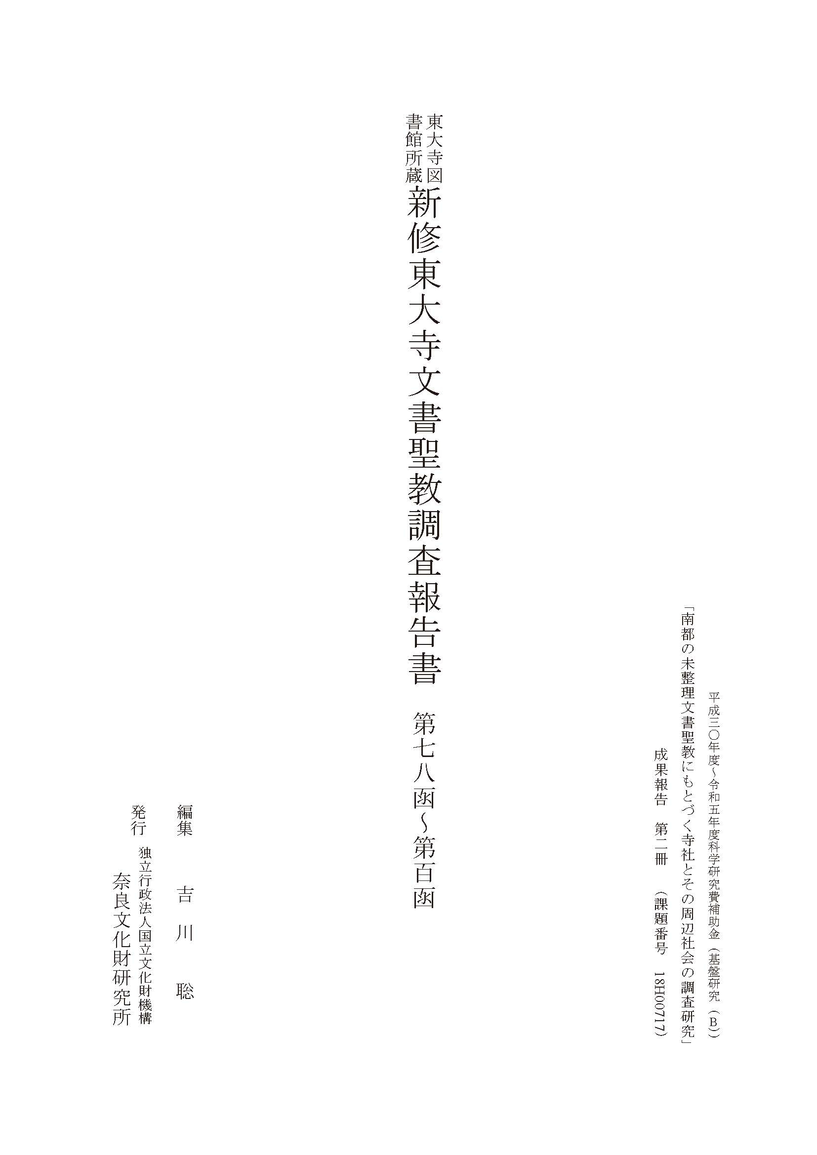 『新修東大寺文書聖教調査報告書 第七八函~第百函』を公開しました