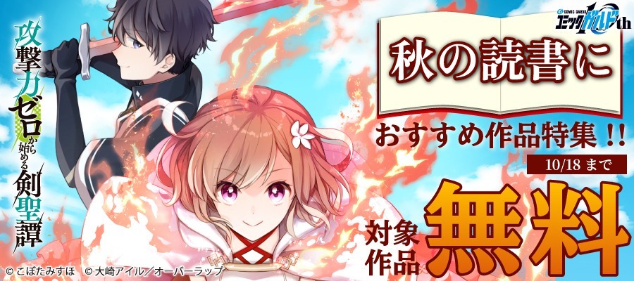秋の読書に おすすめ作品特集!!としてオーバーラップから刊行されているライトノベルとコミックス対象作品が各電子ストアにて無料＆割引になるキャンペーンを10月10日(土)～10月18日(日)まで実施！