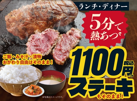 5分で熱々・1100円~ステーキ・おかわり自由のイメージ