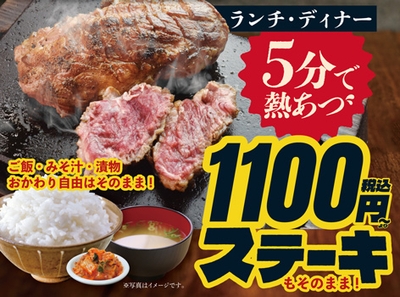 5分で熱々・1100円～ステーキ・おかわり自由のイメージ