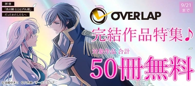 オーバーラップ 完結作品特集♪ 合計50冊無料!!