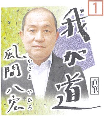 10月 風間八宏(元サッカー選手)