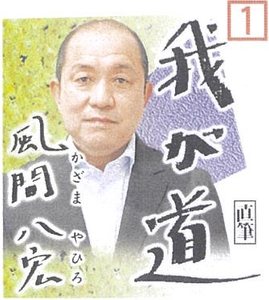 10月　風間八宏（元サッカー選手）