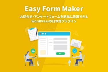 ホームページに簡単にお問い合わせ・アンケートフォームを 設置できる！日本語のワードプレス(WordPress)プラグイン 「Easy Form Maker」をリリース