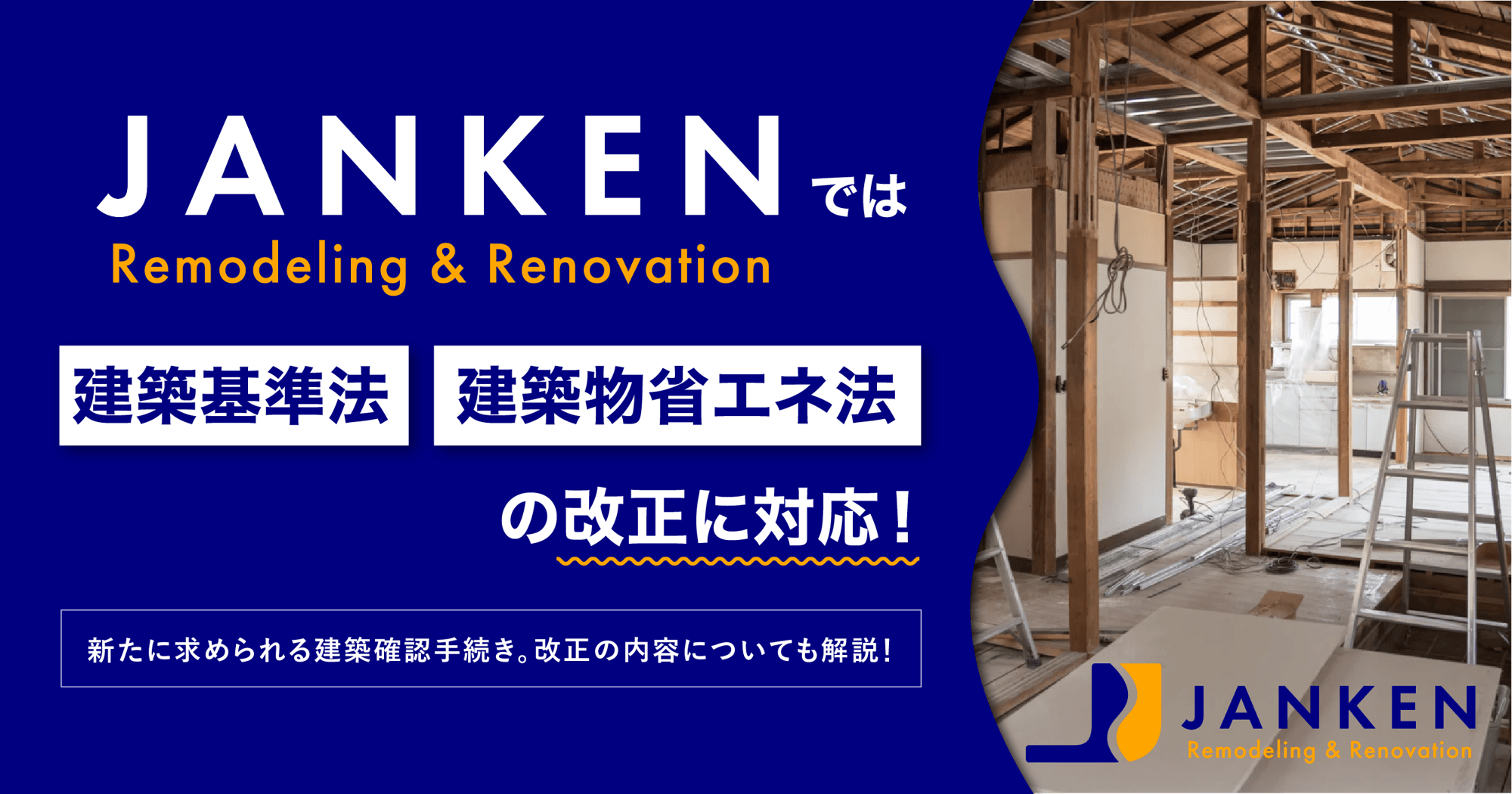 法改正にも安心対応|JANKENのリフォームは、2025年建築基準法・省エネ法改正に完全準拠