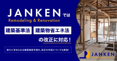 建築基準法・建築物省エネ法の改正に対応！JANKENのリフォーム・リノベーション