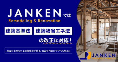 法改正にも安心対応｜JANKENのリフォームは、2025年建築基準法・省エネ法改正に完全準拠