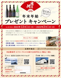 新潟の老舗蔵元「吉乃川」、 12月1日より“年末年始プレゼントキャンペーン”を実施