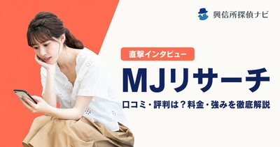 MJリサーチ　口コミ評判は？