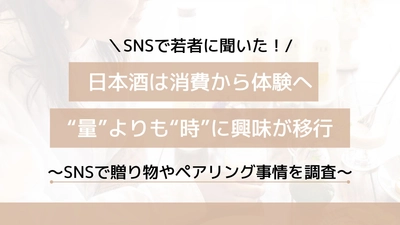 日本酒は消費から体験へ。“量”よりも“時”に興味が移行