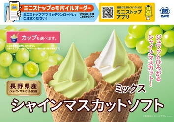 ジュワッとひろがるシャインマスカット！　シャインマスカットソフト５月３１日（金）より順次発売