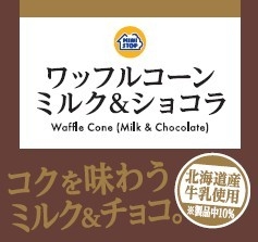 ワッフルコーン　ミルク＆ショコラパッケージ画像（画像はイメージです。）