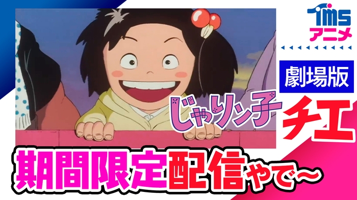『じゃりン子チエ 劇場版』Youtubeサムネイル